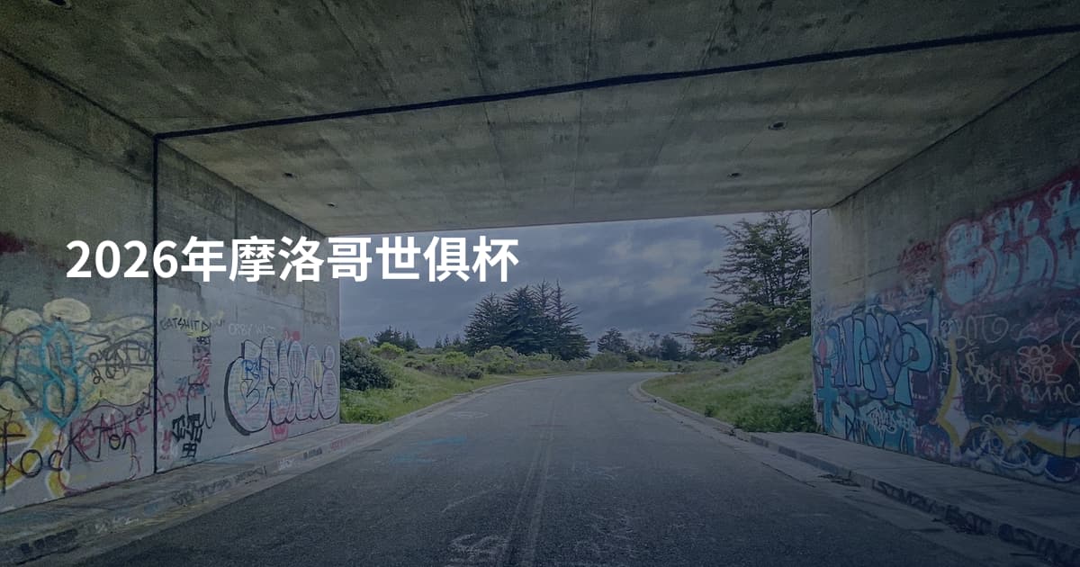 2026年摩洛哥世俱杯