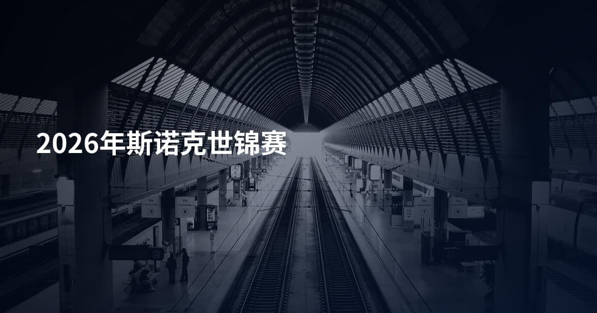 2026年斯诺克世锦赛