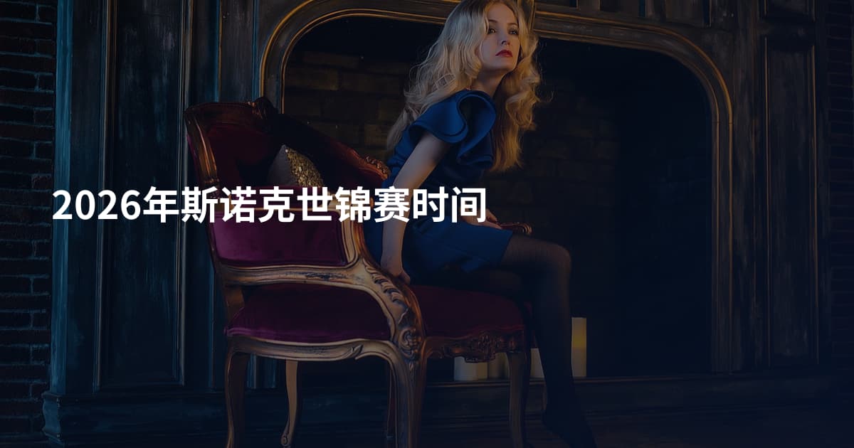 2026年斯诺克世锦赛时间