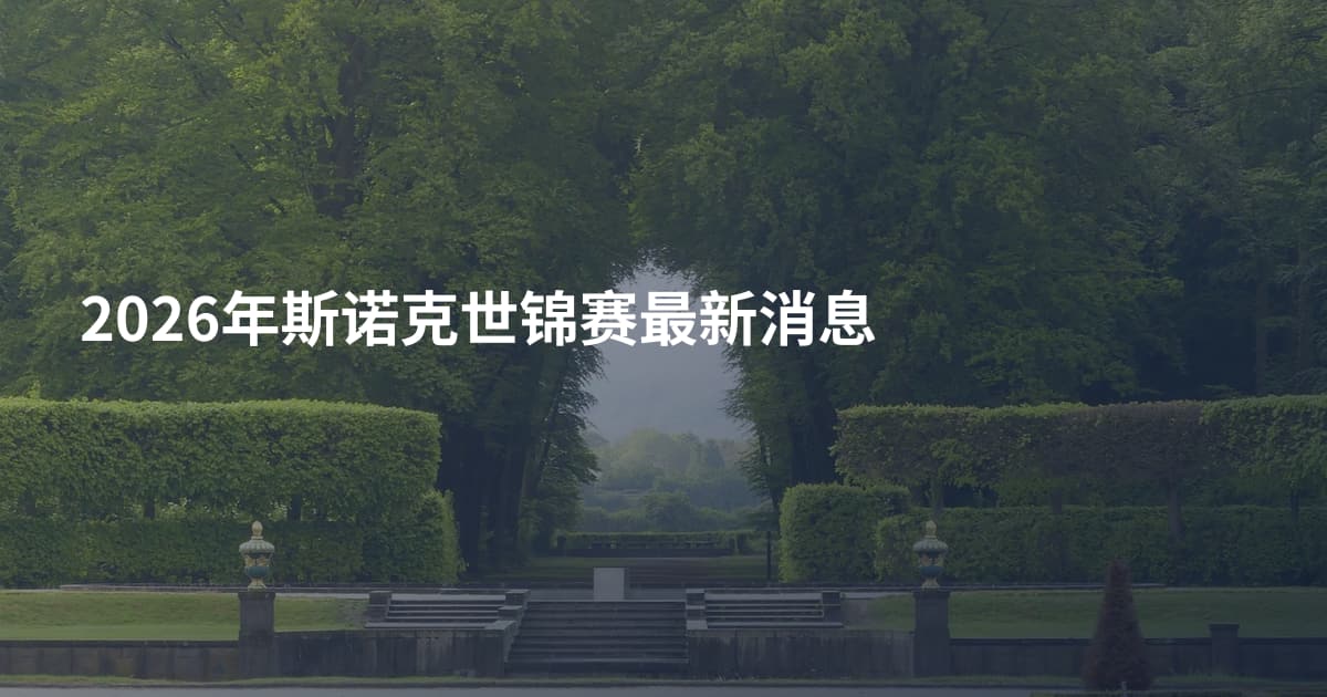 2026年斯诺克世锦赛最新消息