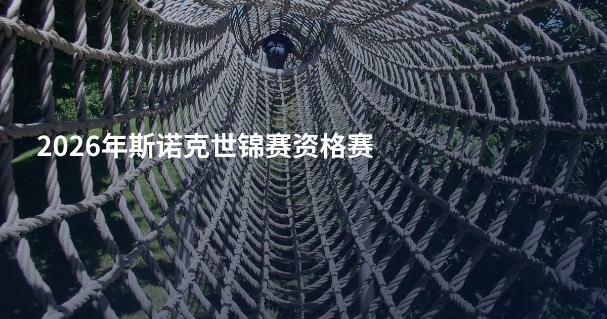 2026年斯诺克世锦赛资格赛