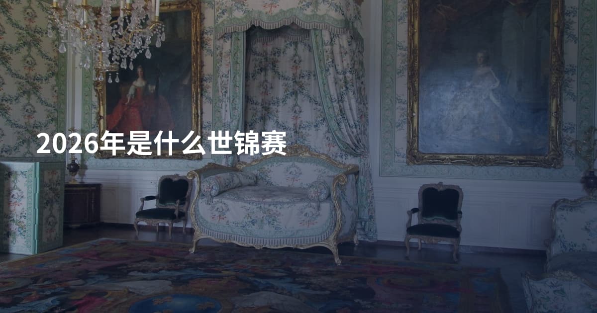 2026年是什么世锦赛