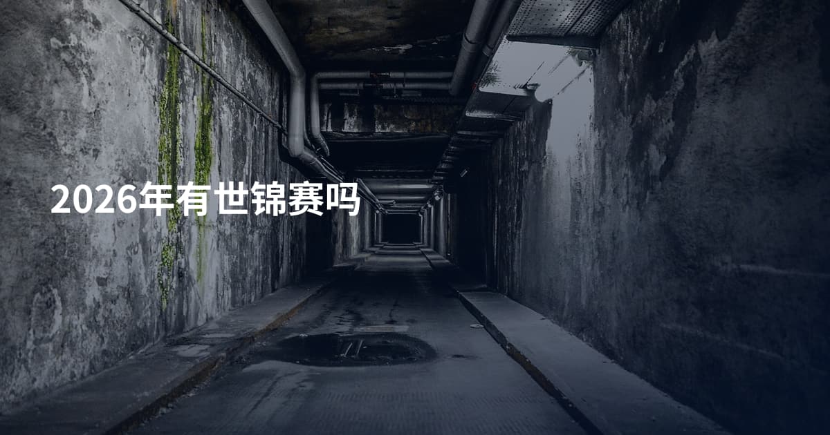 2026年有世锦赛吗