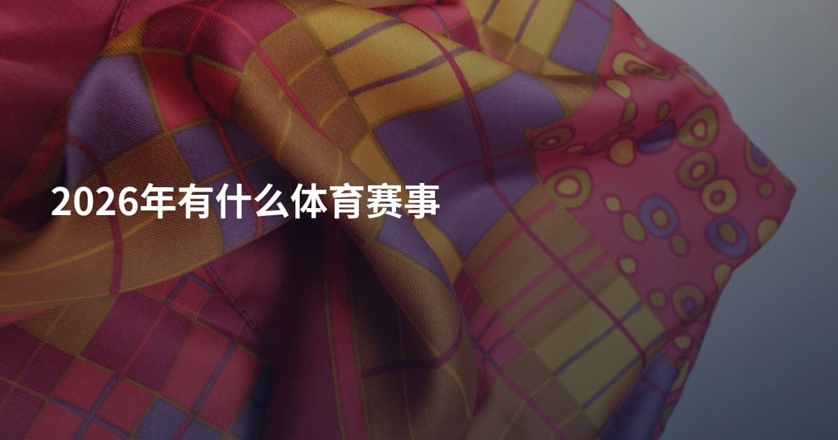 2026年有什么体育赛事