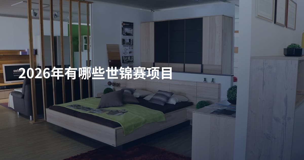 2026年有哪些世锦赛项目