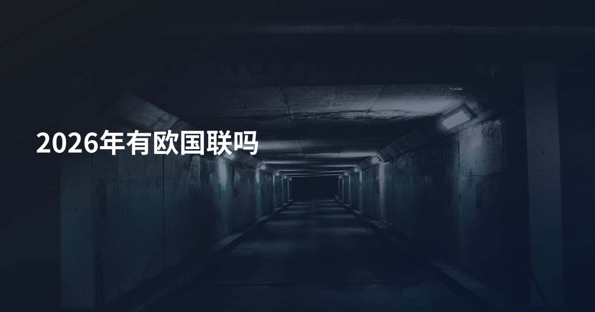 2026年有欧国联吗