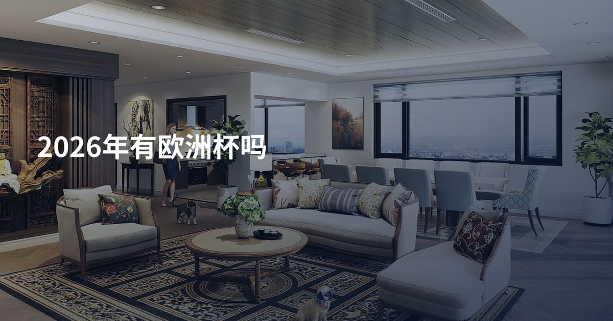 2026年有欧洲杯吗