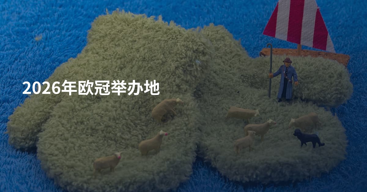 2026年欧冠举办地
