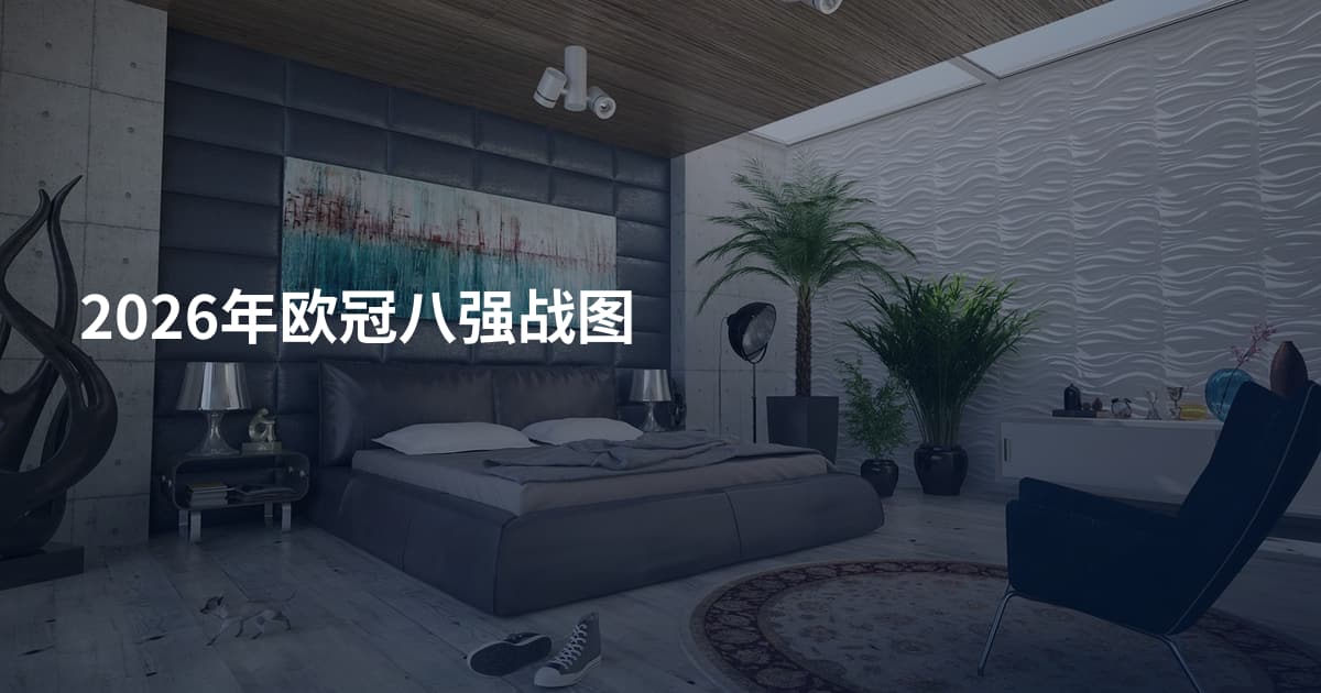 2026年欧冠八强战图