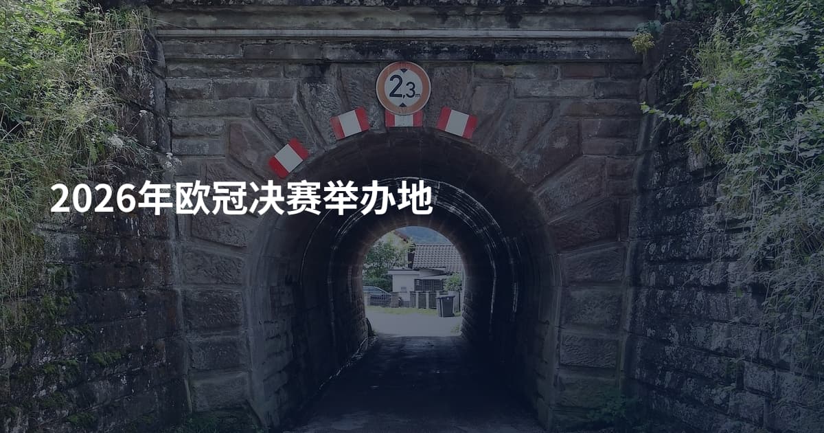 2026年欧冠决赛举办地