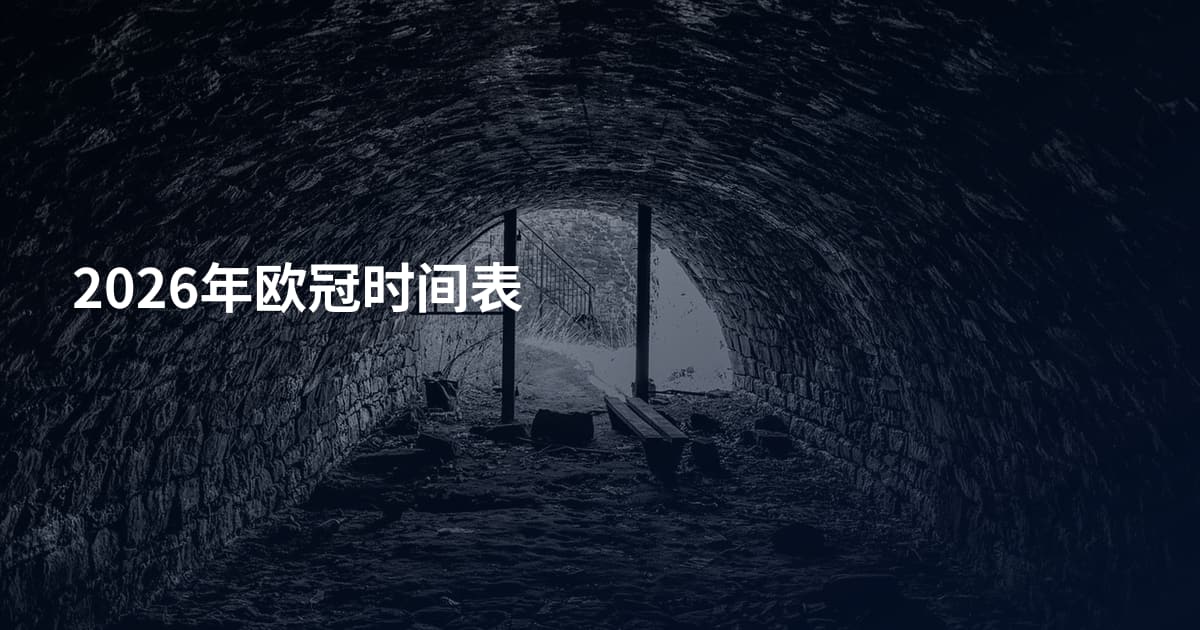 2026年欧冠时间表