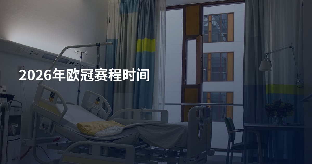 2026年欧冠赛程时间