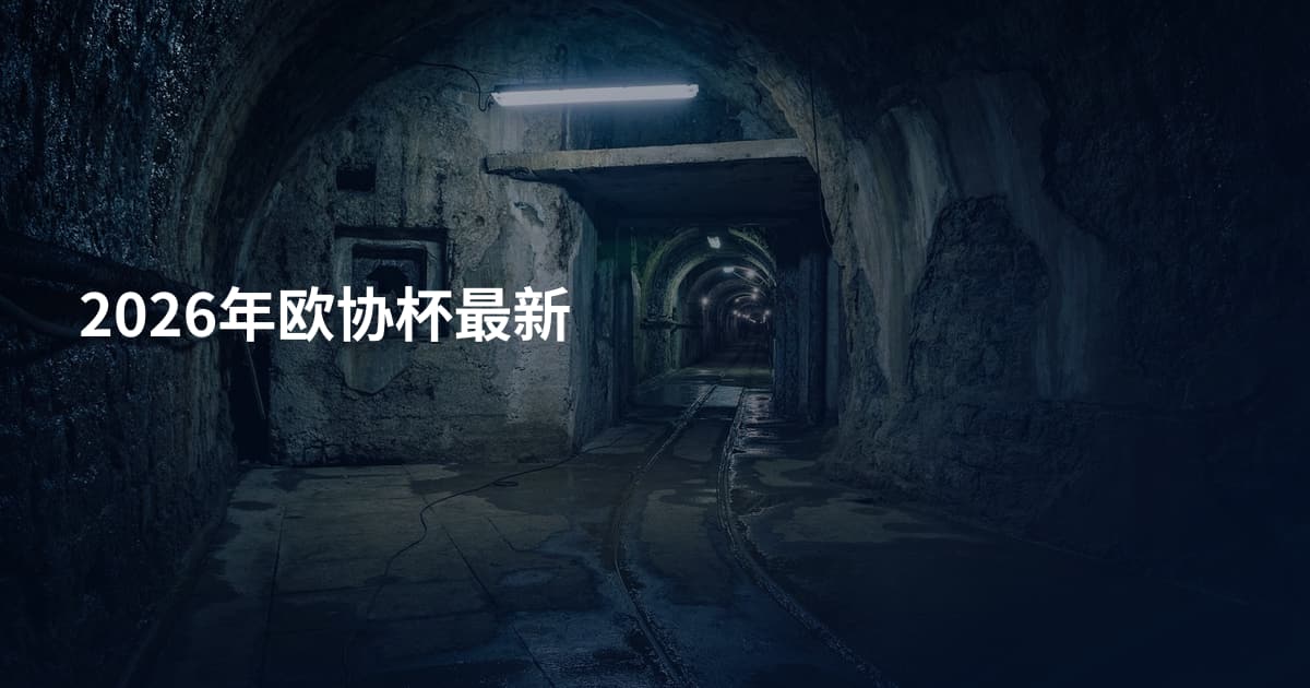 2026年欧协杯最新