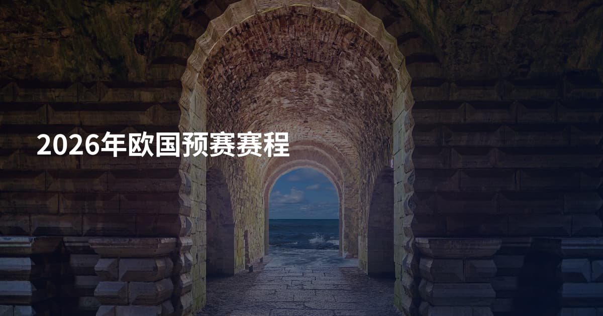 2026年欧国预赛赛程