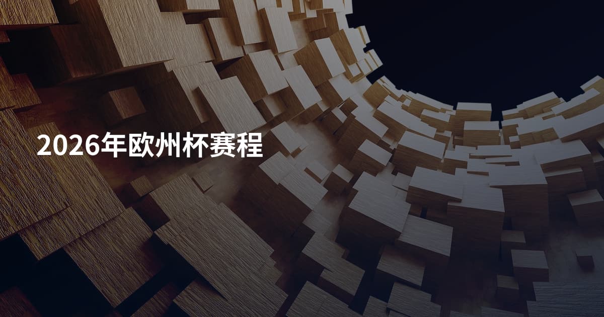2026年欧州杯赛程