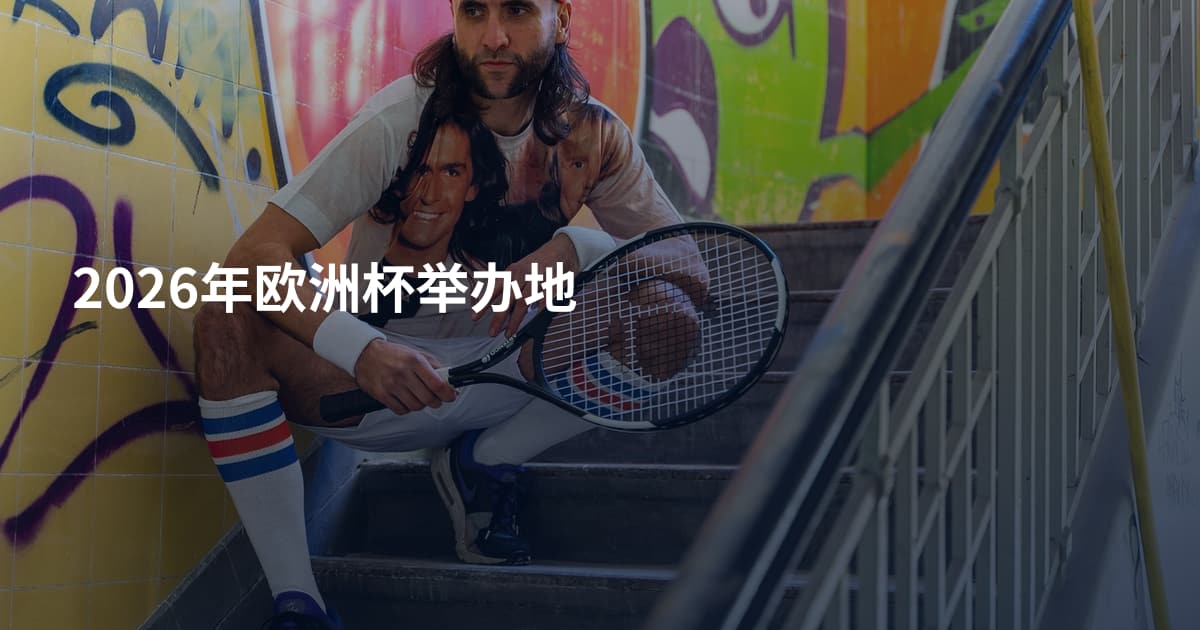 2026年欧洲杯举办地