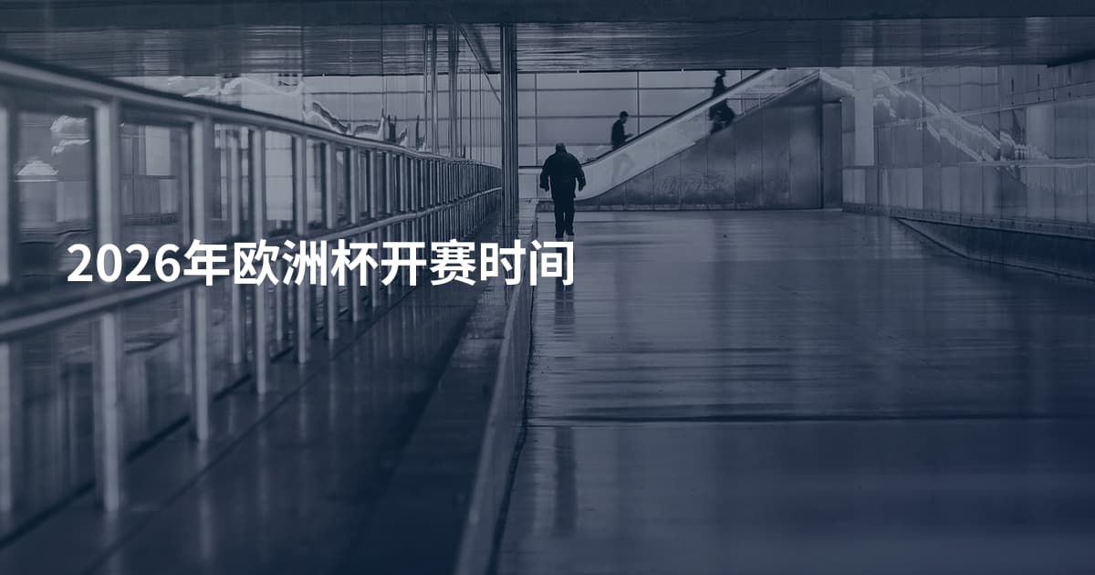 2026年欧洲杯开赛时间