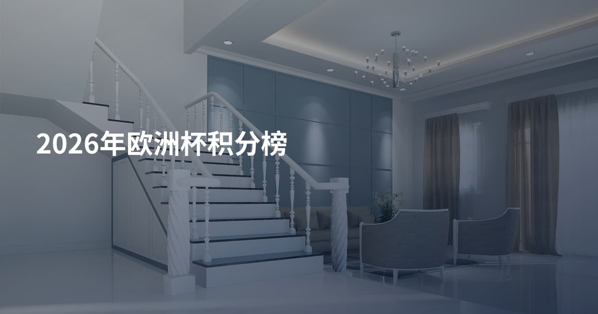 2026年欧洲杯积分榜
