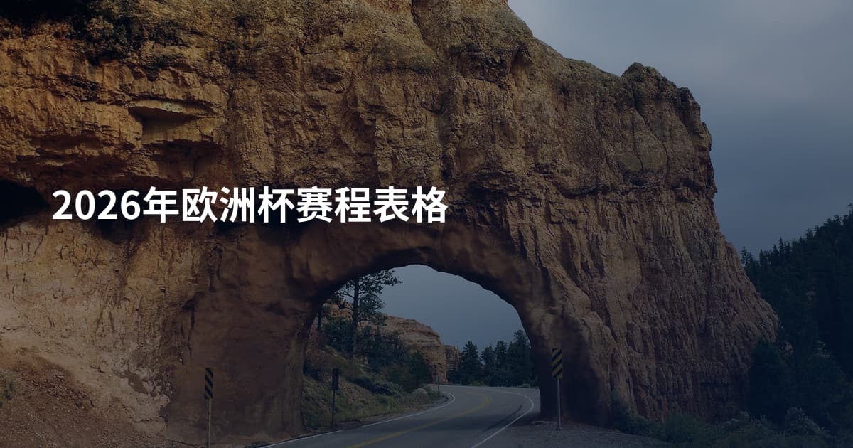 2026年欧洲杯赛程表格