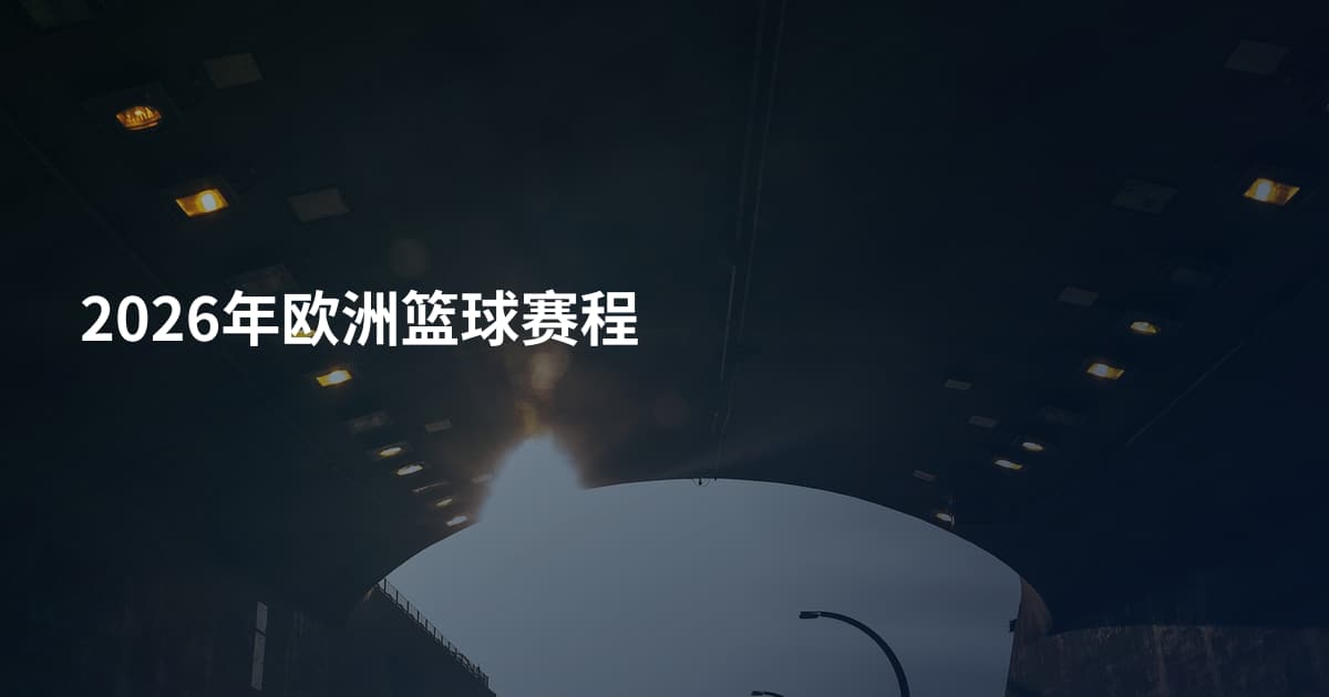 2026年欧洲篮球赛程