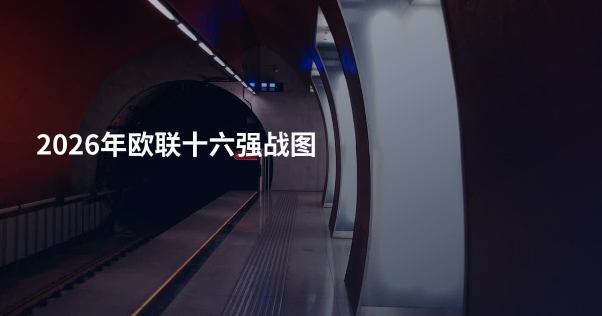 2026年欧联十六强战图