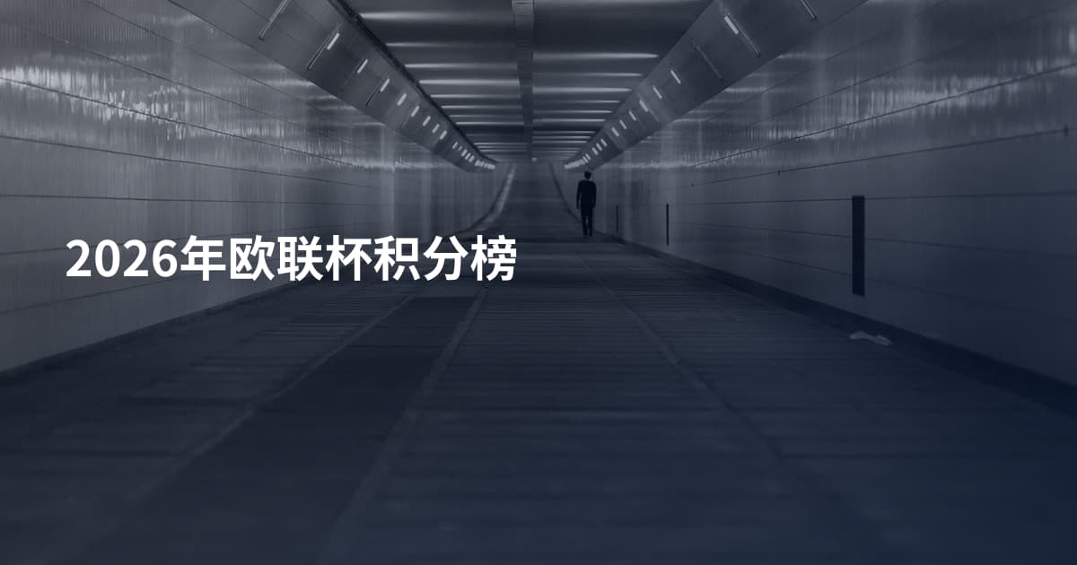2026年欧联杯积分榜