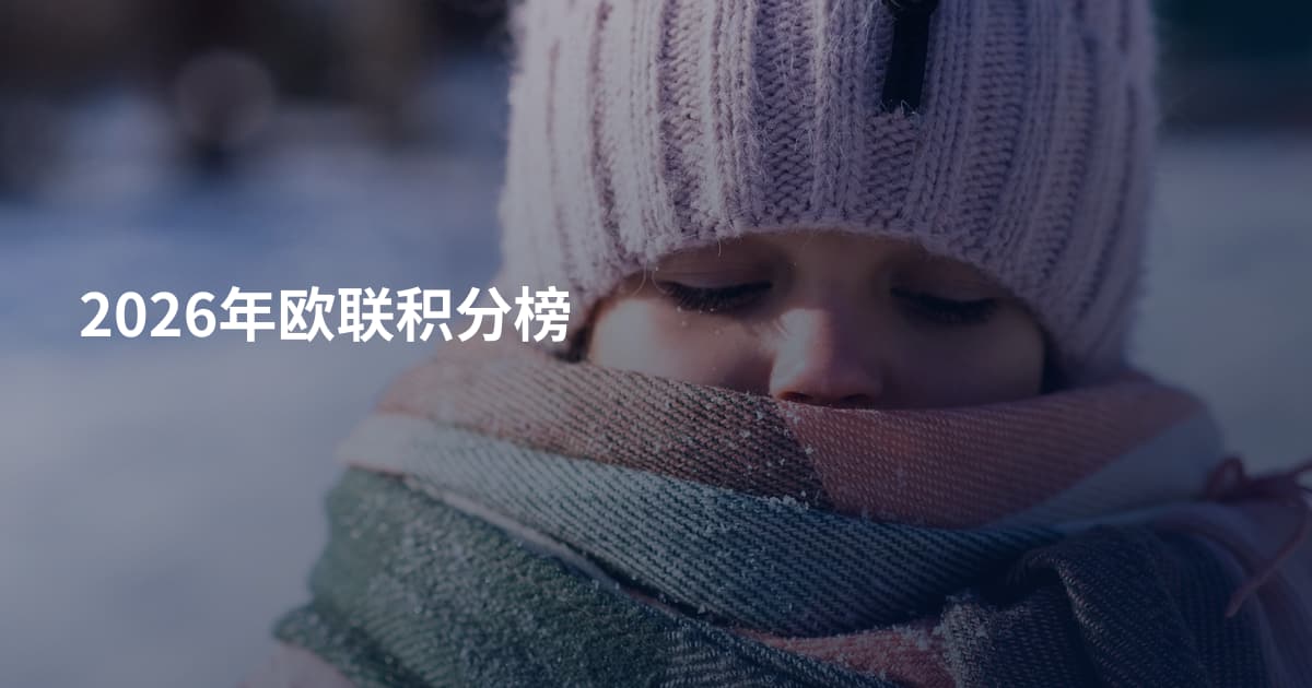 2026年欧联积分榜