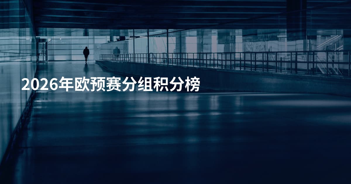 2026年欧预赛分组积分榜