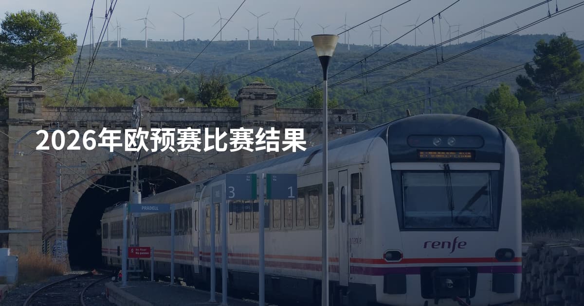 2026年欧预赛比赛结果