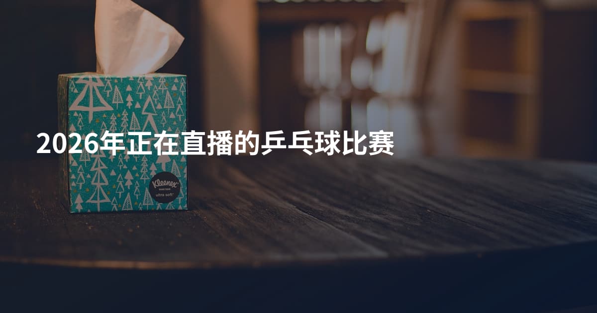 2026年正在直播的乒乓球比赛