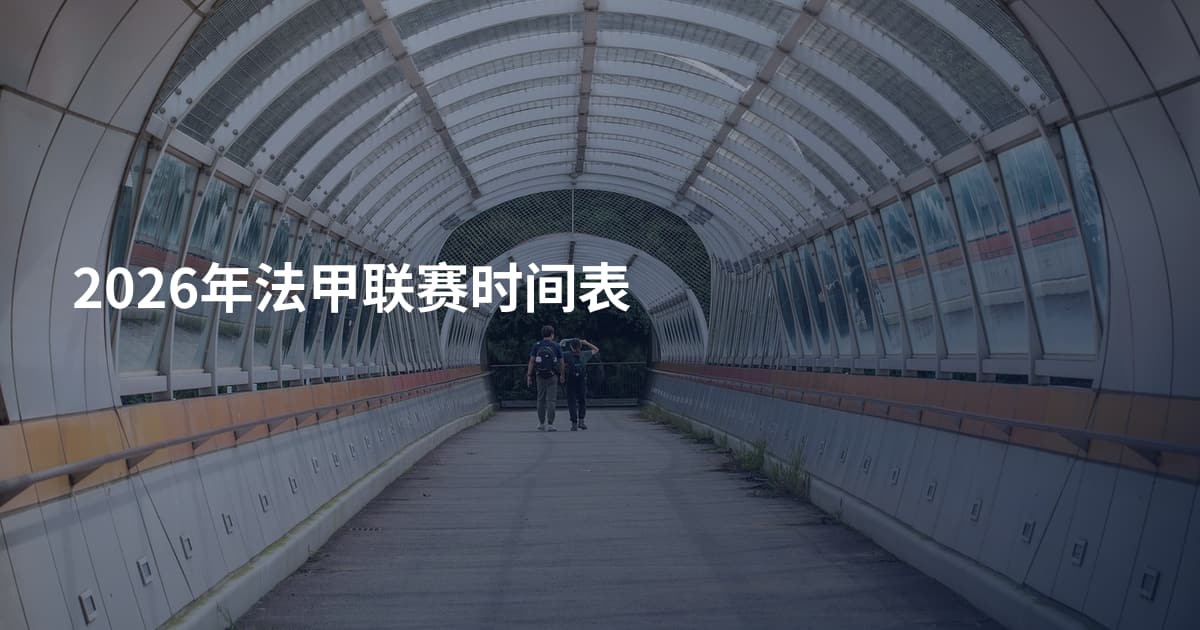 2026年法甲联赛时间表