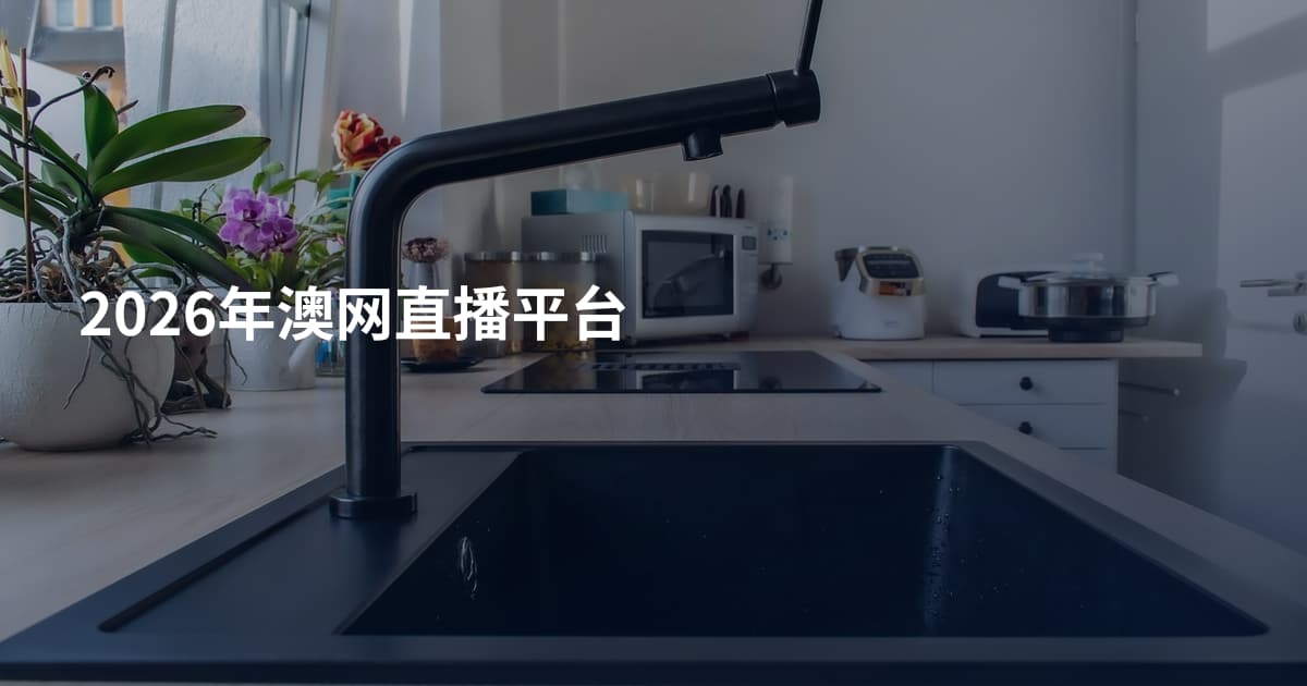 2026年澳网直播平台