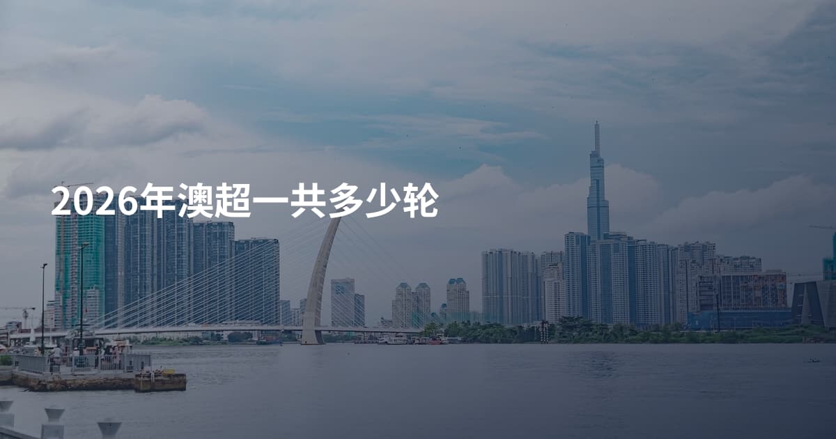 2026年澳超一共多少轮