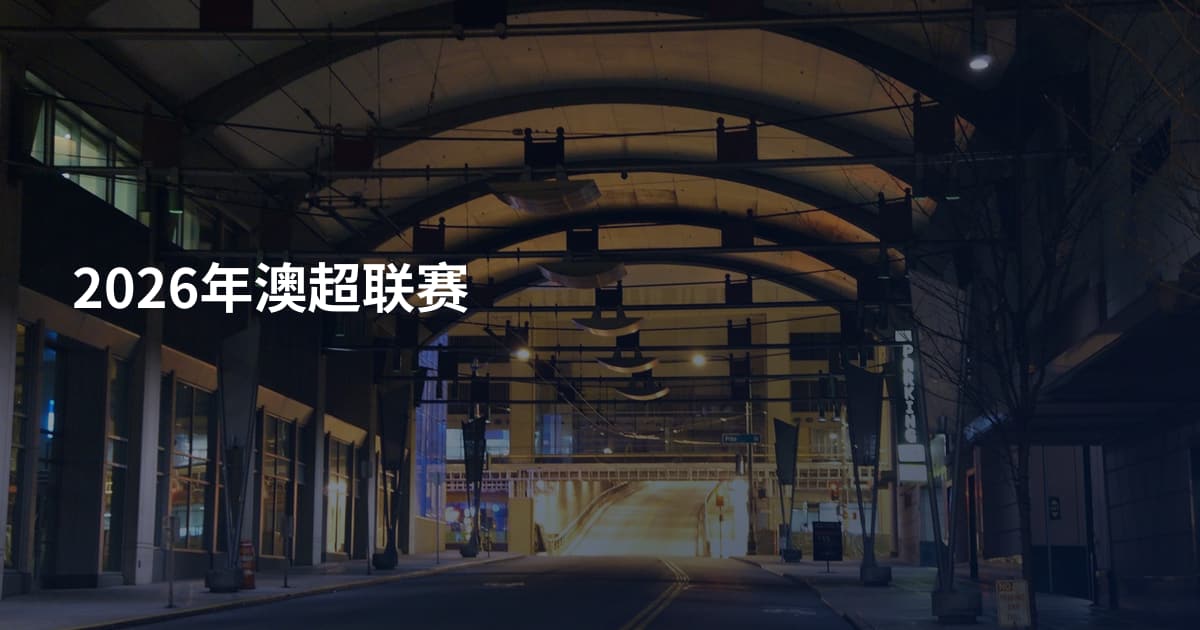 2026年澳超联赛