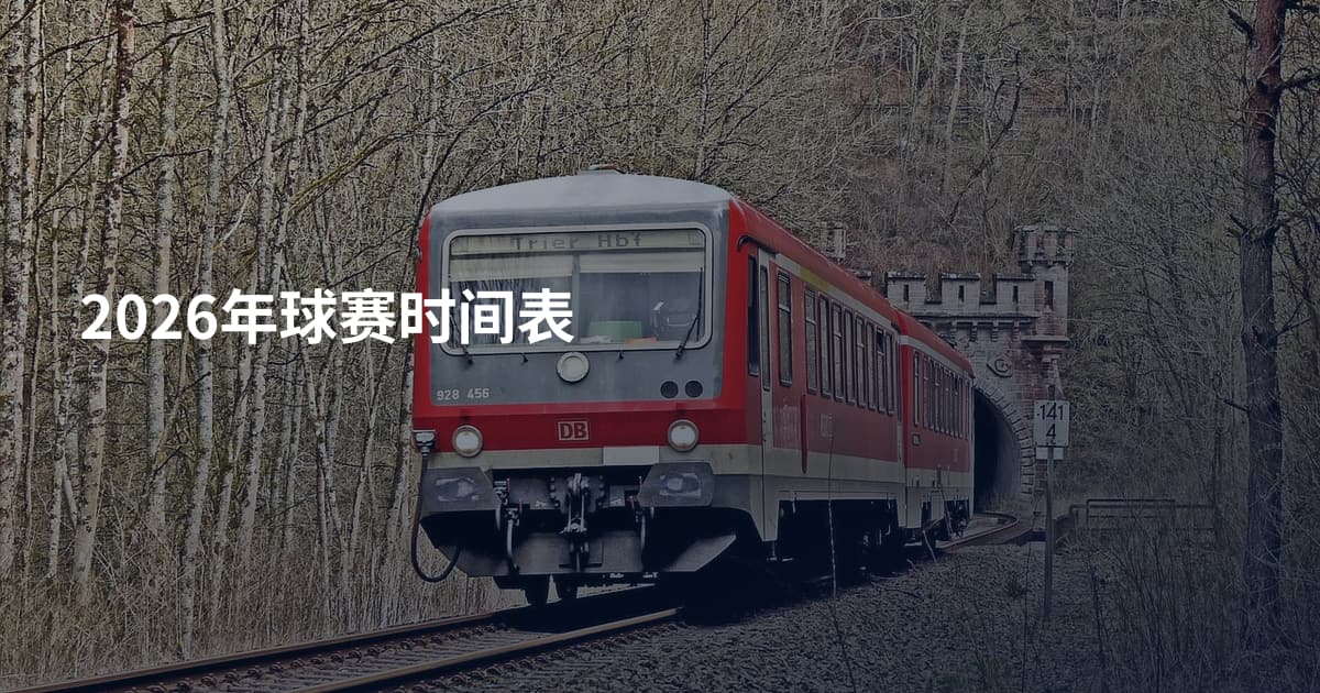2026年球赛时间表