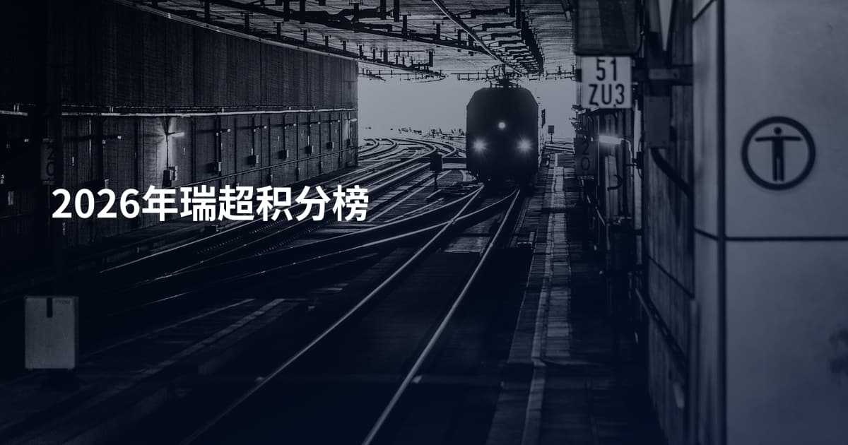 2026年瑞超积分榜