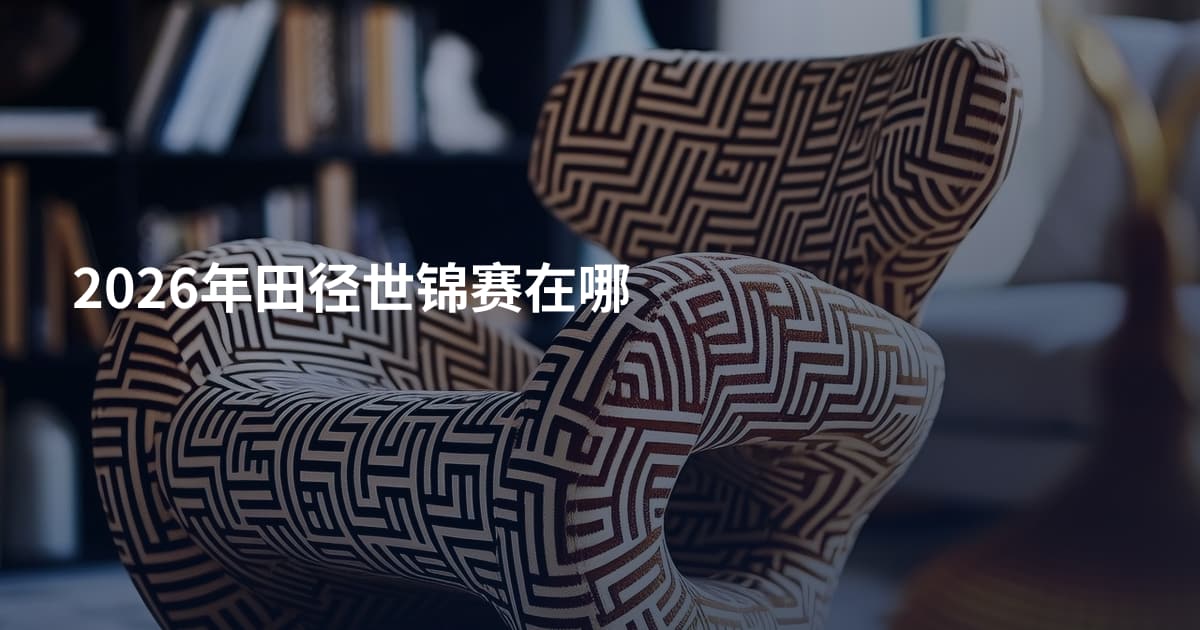 2026年田径世锦赛在哪
