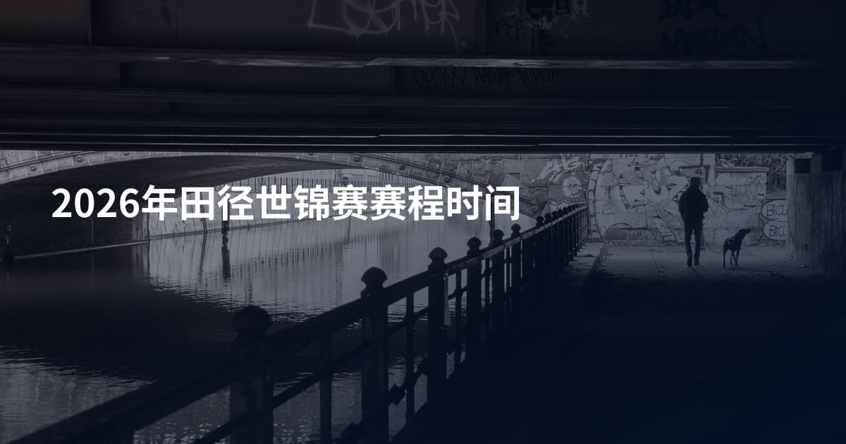 2026年田径世锦赛赛程时间