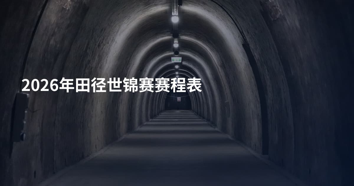 2026年田径世锦赛赛程表