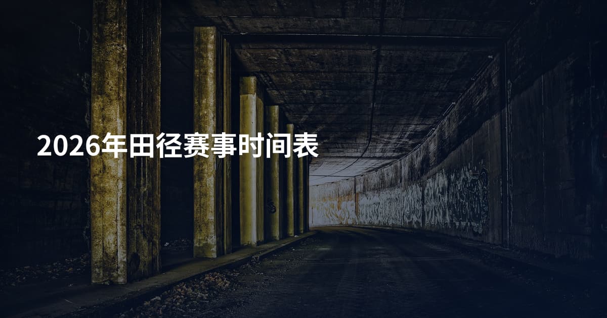 2026年田径赛事时间表
