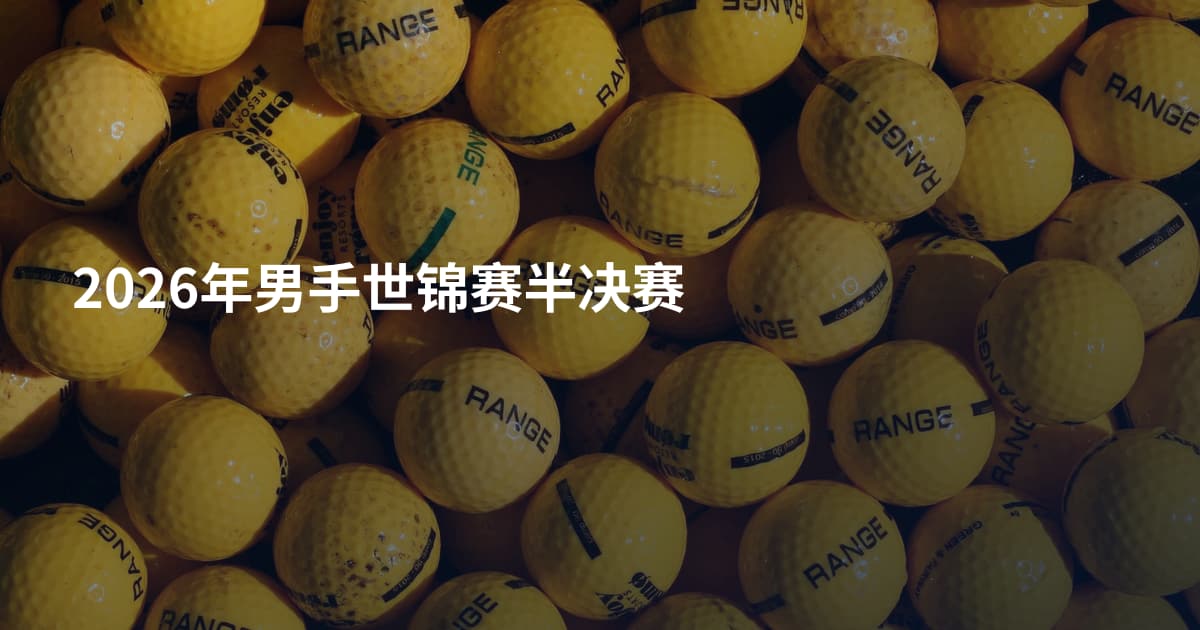 2026年男手世锦赛半决赛