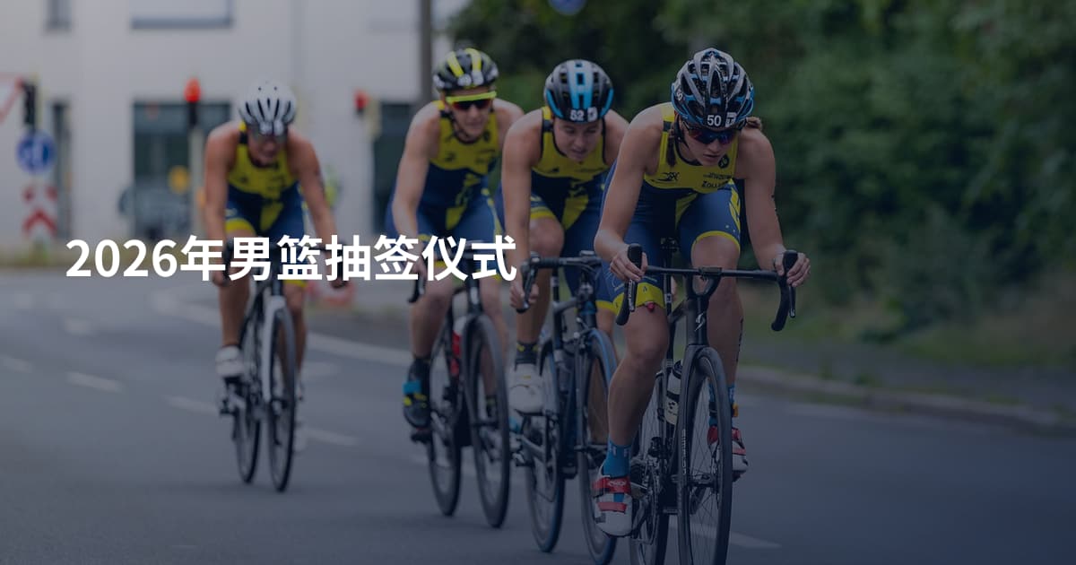 2026年男篮抽签仪式
