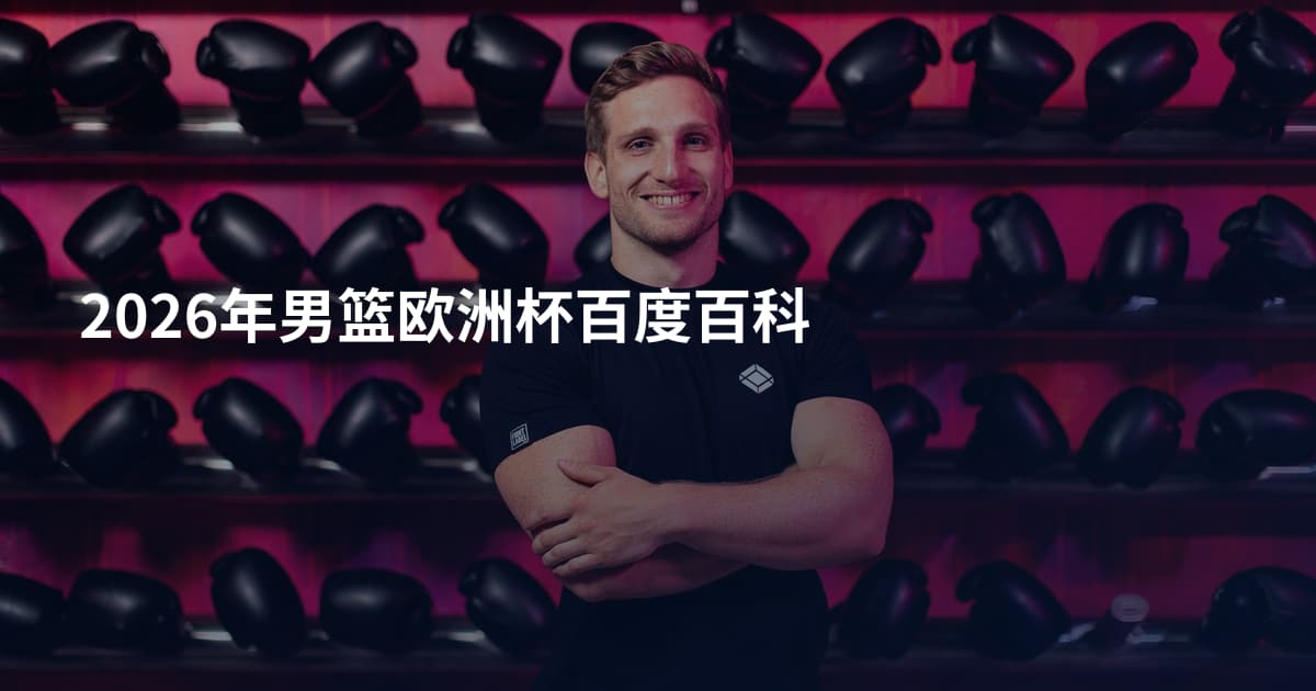 2026年男篮欧洲杯百度百科