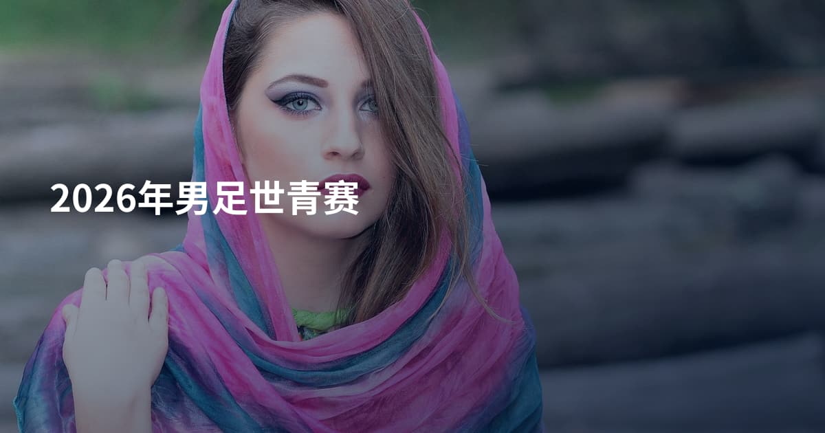 2026年男足世青赛