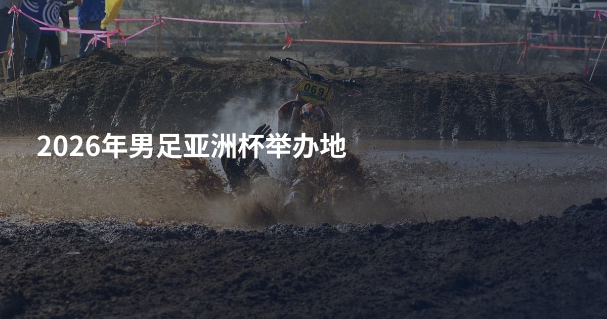 2026年男足亚洲杯举办地