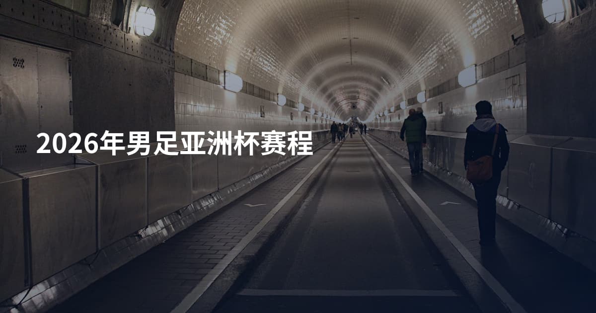 2026年男足亚洲杯赛程