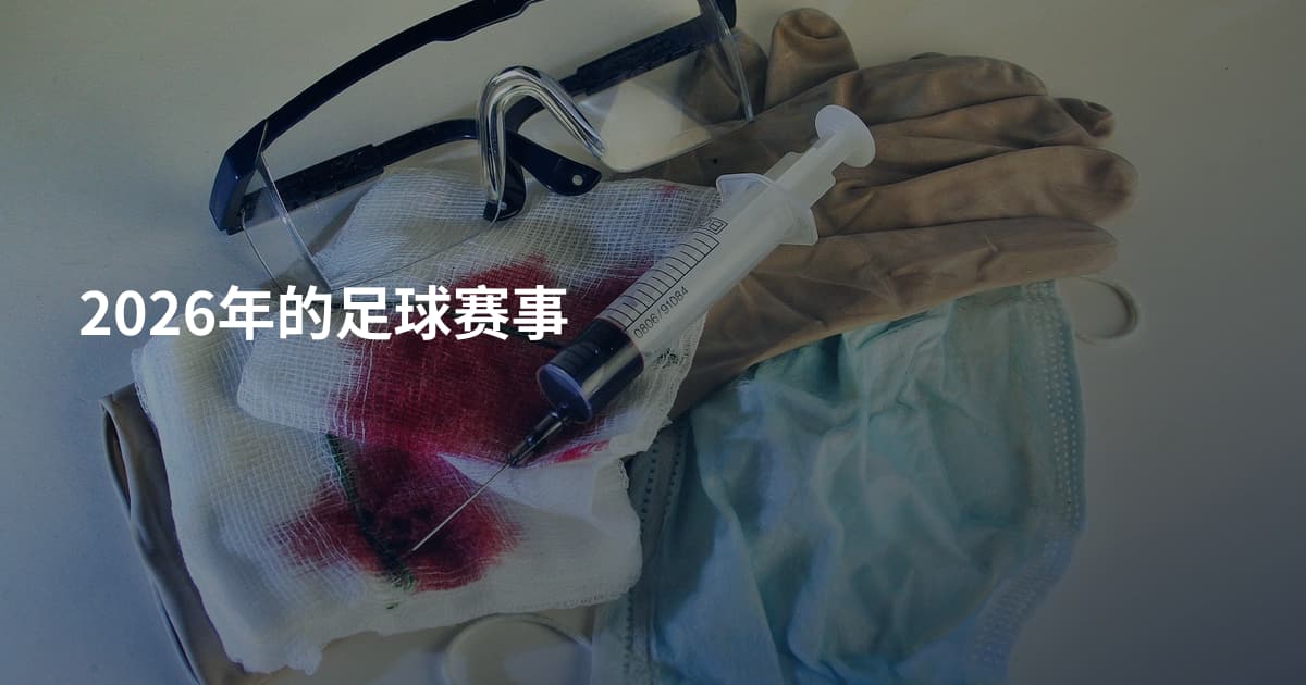 2026年的足球赛事