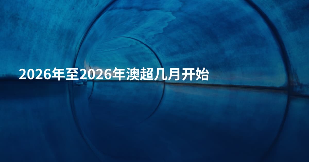 2026年至2026年澳超几月开始