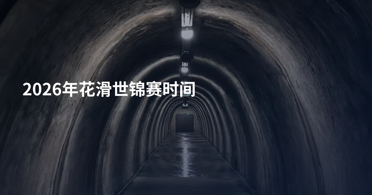 2026年花滑世锦赛时间