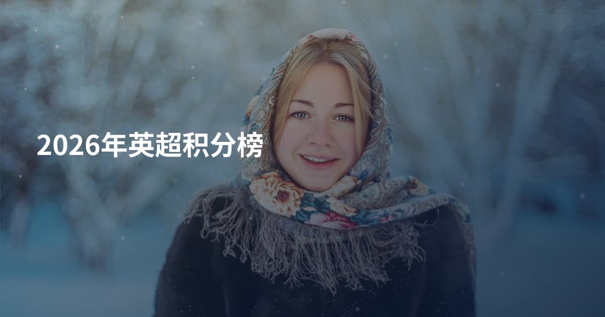2026年英超积分榜